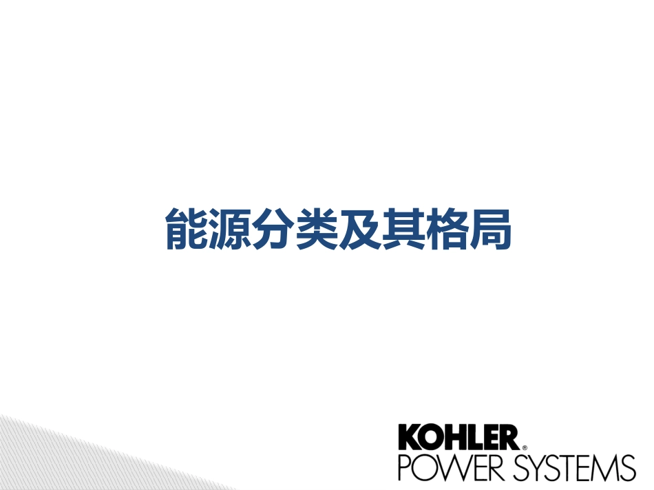 科勒发电机组市场和品牌介绍_第3页