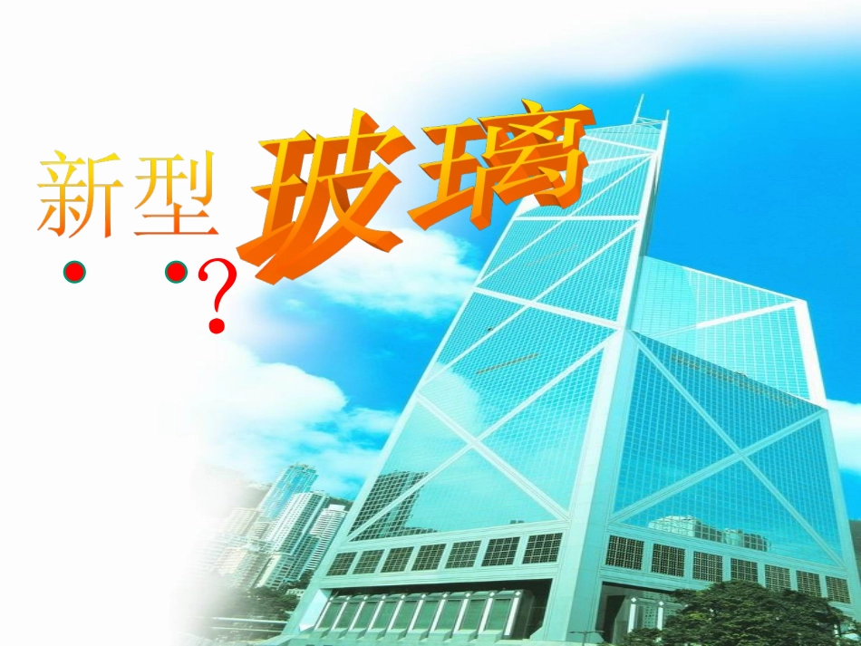 五年级下册语文新型玻璃_第1页