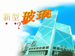 五年级下册语文新型玻璃