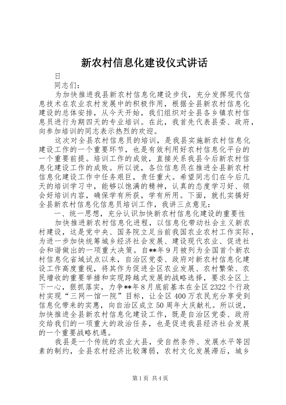 新农村信息化建设仪式讲话_第1页