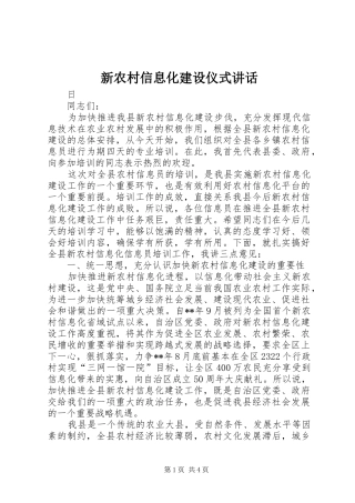 新农村信息化建设仪式讲话