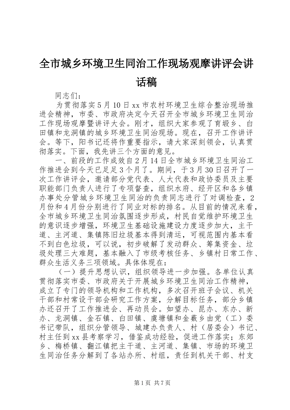 全市城乡环境卫生同治工作现场观摩讲评会讲话稿_第1页