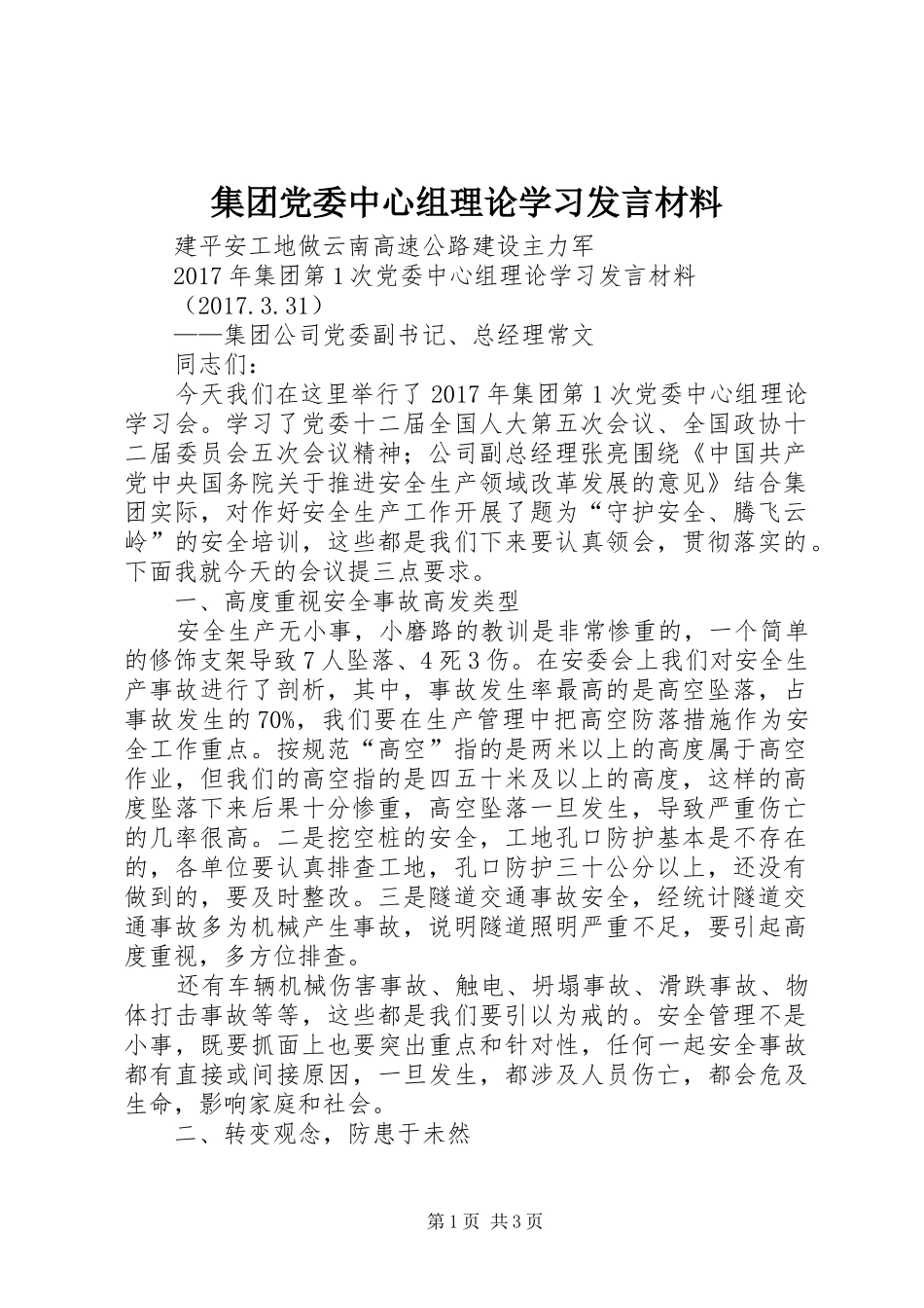 集团党委中心组理论学习发言材料_第1页