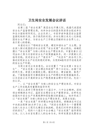 卫生局安全发展会议讲话