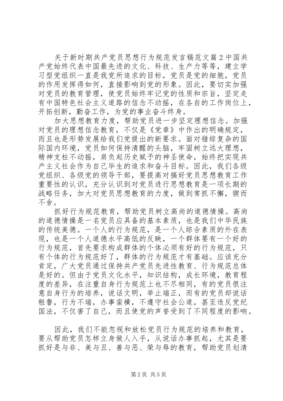 关于新时期共产党员思想行为规范发言稿范文_第2页
