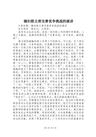 镇妇联主席完善竞争挑战的演讲