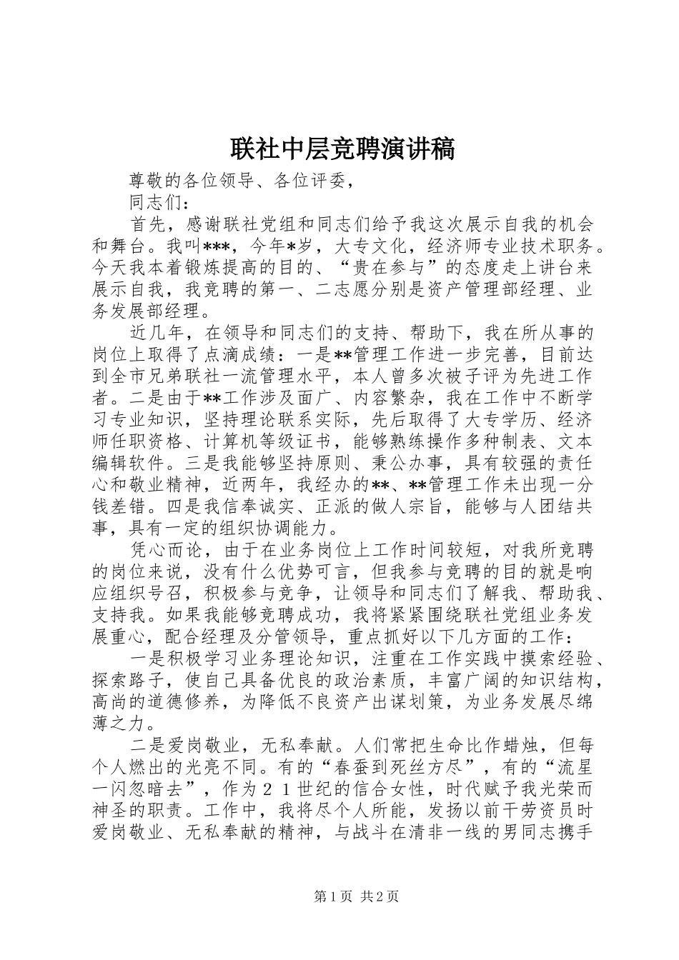 联社中层竞聘演讲稿_第1页