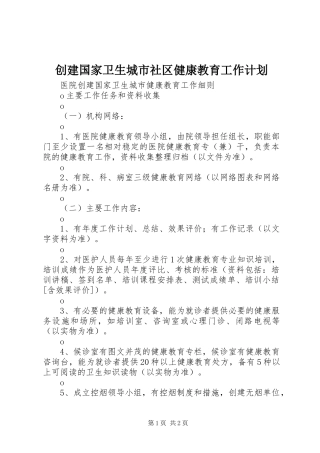 创建国家卫生城市社区健康教育工作计划