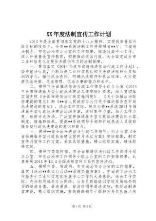 XX年度法制宣传工作计划