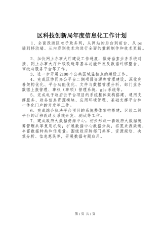 区科技创新局年度信息化工作计划