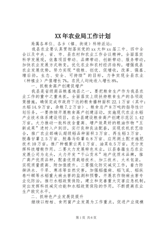 XX年农业局工作计划_1