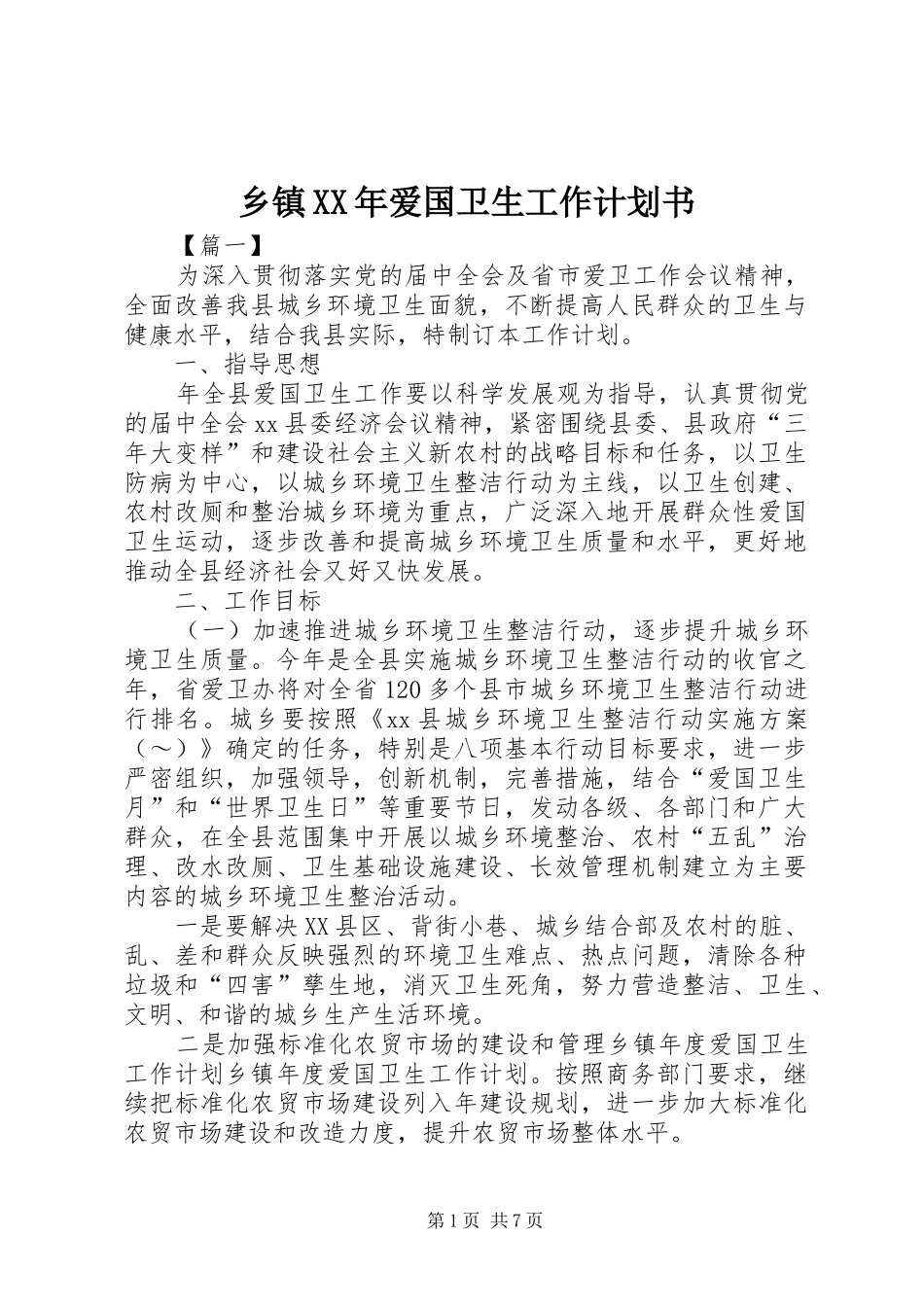 乡镇XX年爱国卫生工作计划书_第1页