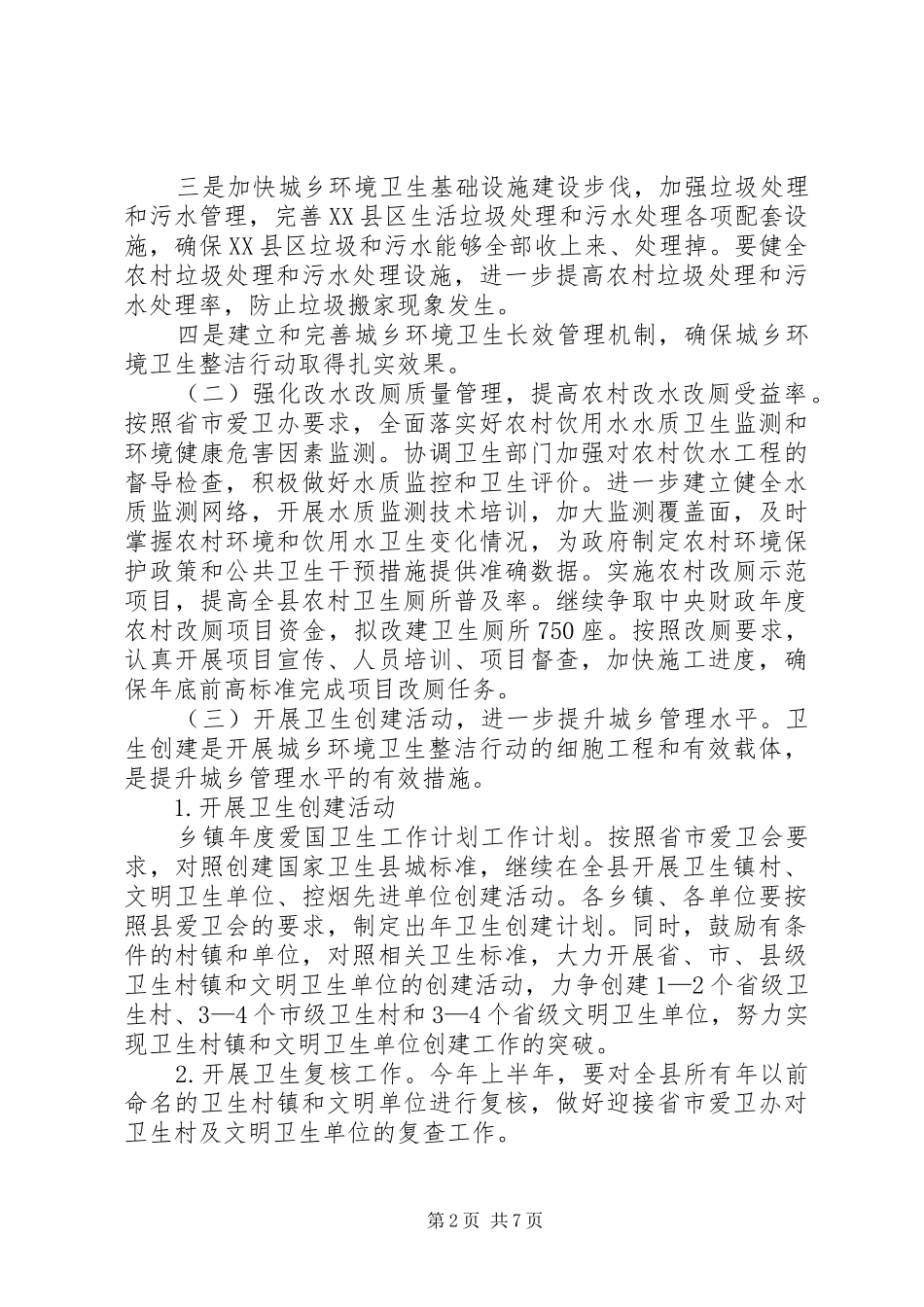 乡镇XX年爱国卫生工作计划书_第2页