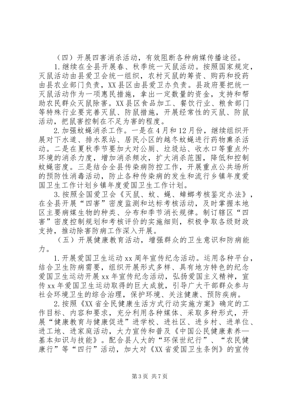 乡镇XX年爱国卫生工作计划书_第3页