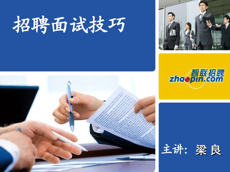 招聘面试技巧培训讲义_第1页