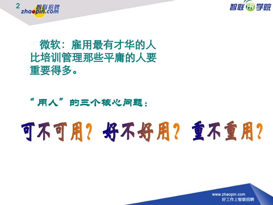 招聘面试技巧培训讲义_第2页