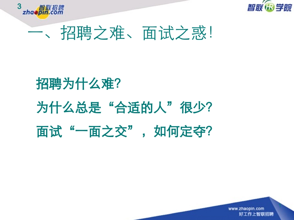 招聘面试技巧培训讲义_第3页