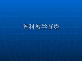 骨科教学查房 - 副本
