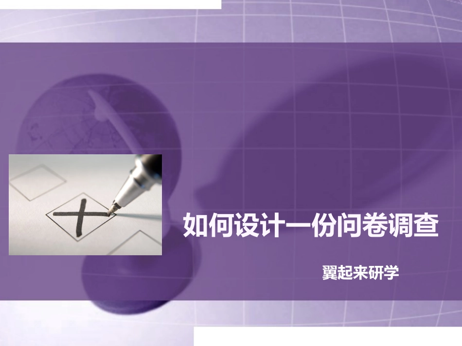 调查问卷设计方法_第1页