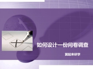 调查问卷设计方法