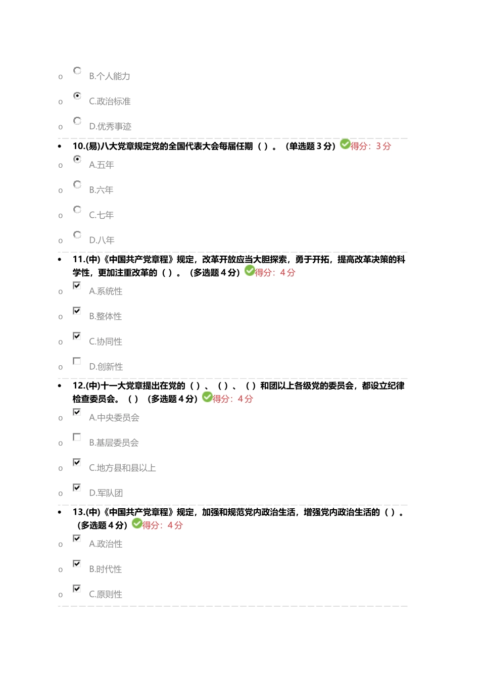 学习党章 遵守党章 贯彻党章 维护党章答案_第3页
