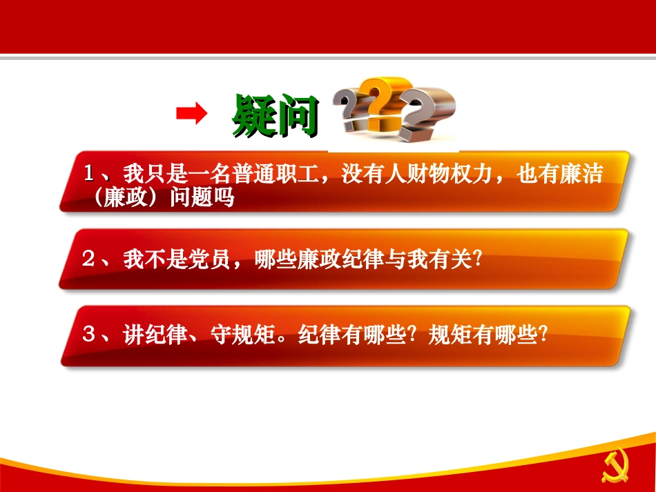 员工廉洁风险防控教育PPT_第2页