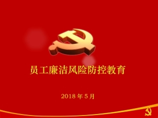 员工廉洁风险防控教育PPT