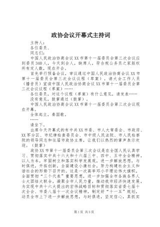 政协会议开幕式主持词