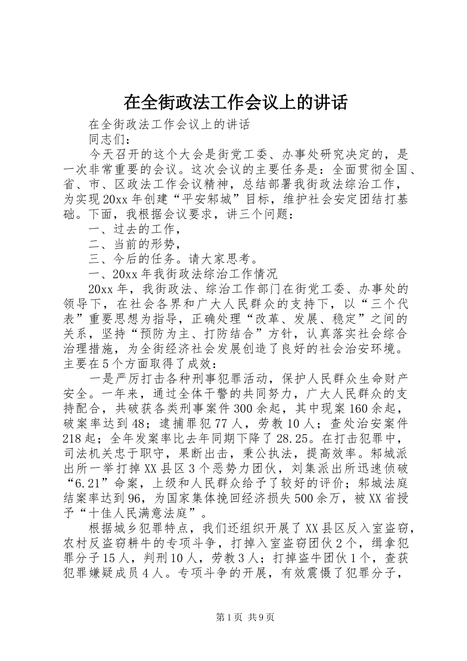 在全街政法工作会议上的讲话_第1页