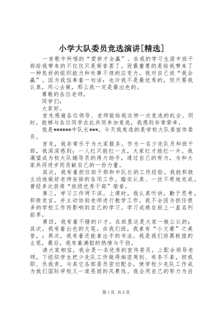 小学大队委员竞选演讲[精选]