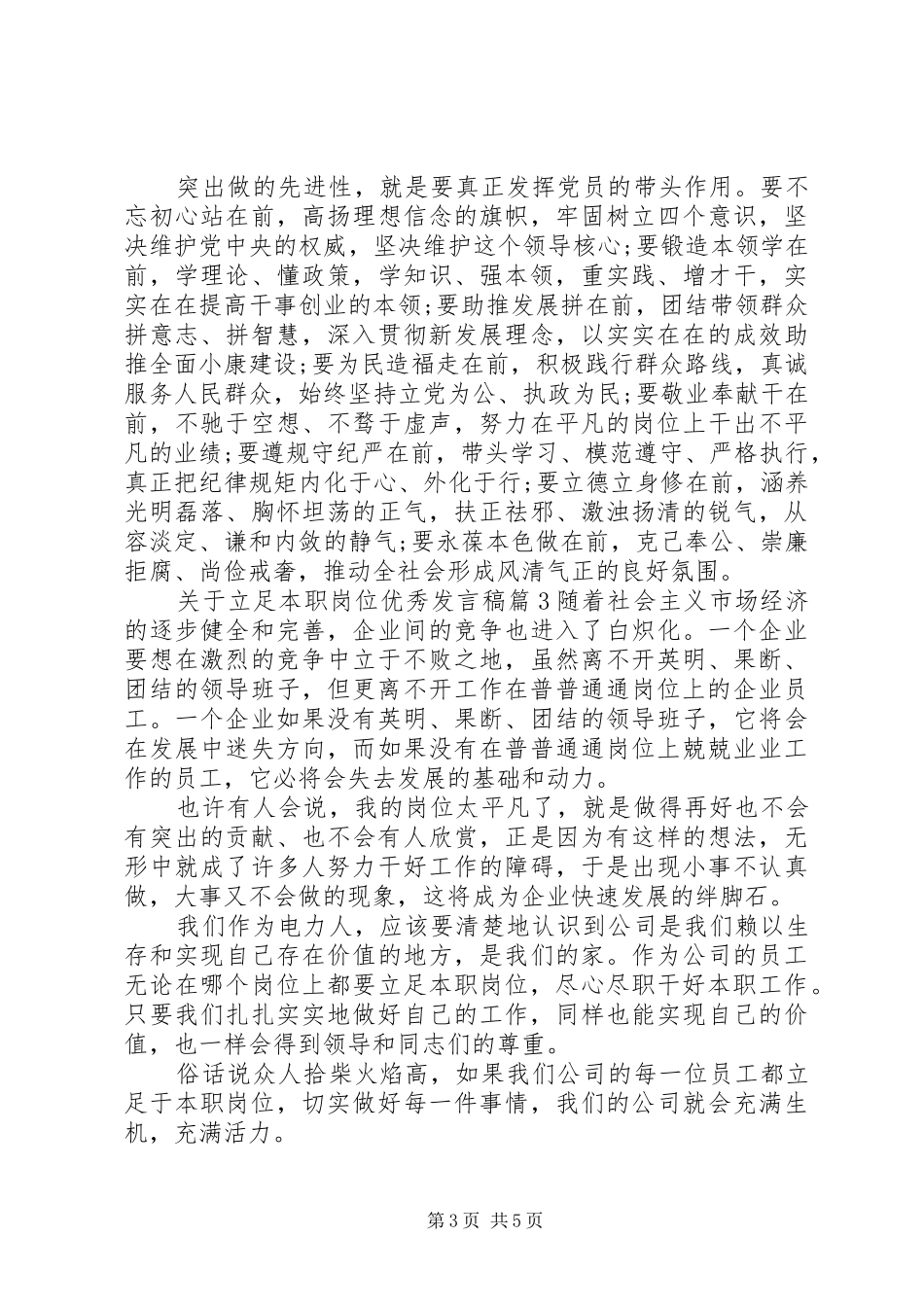 关于立足本职岗位优秀发言稿_第3页