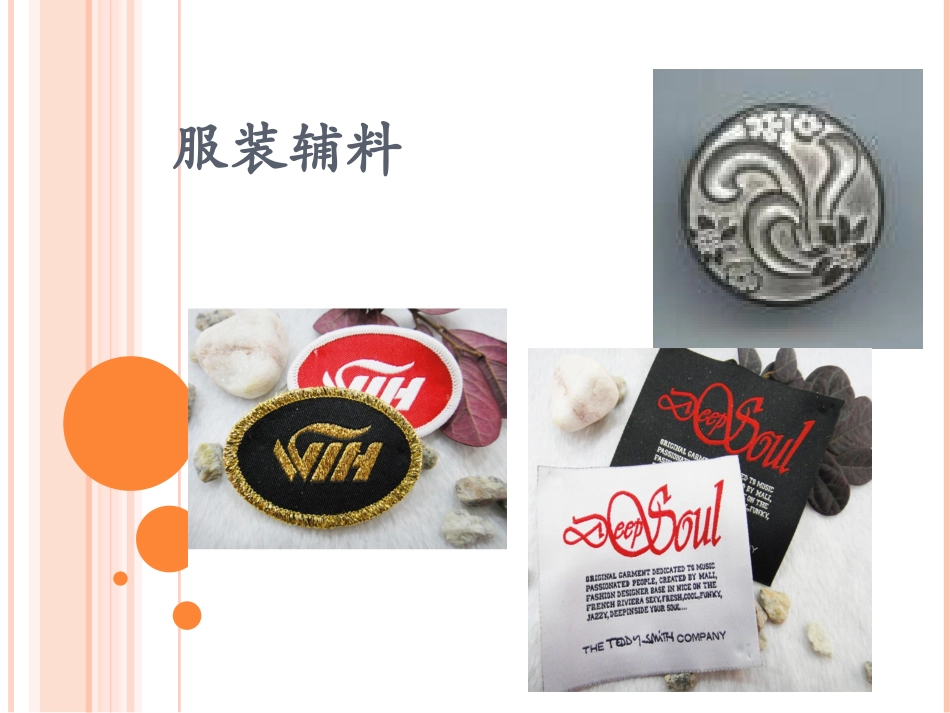 服装辅料的种类及性能_第1页