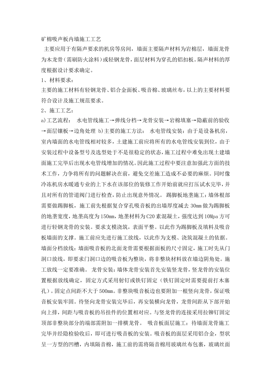 矿棉吸声板内墙施工工艺_第1页