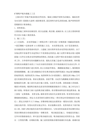 矿棉吸声板内墙施工工艺