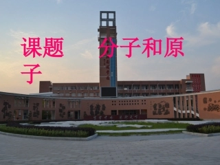 分子原子课件
