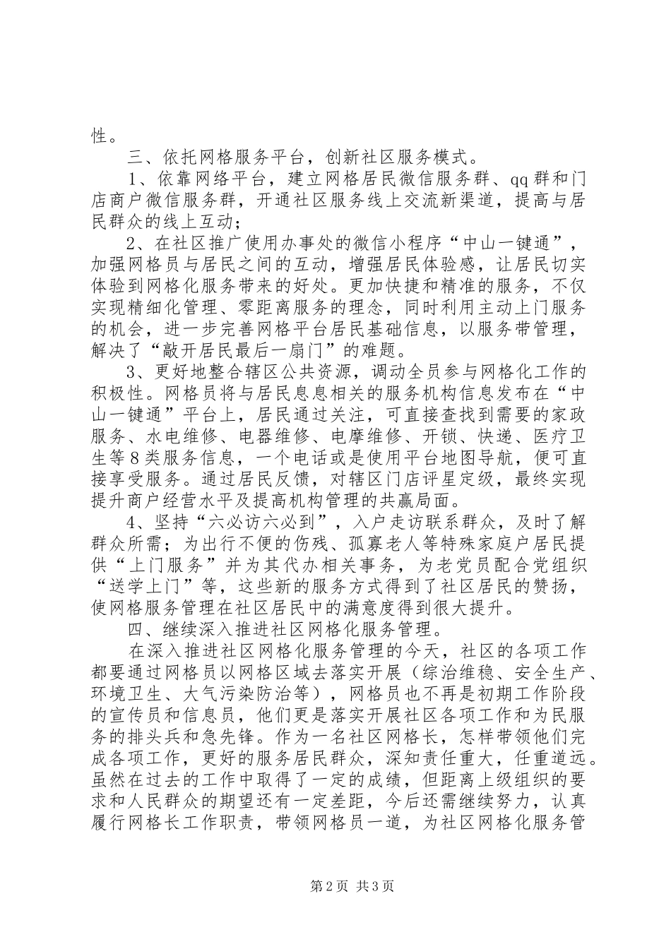 推进社区网格化管理服务典型发言_第2页