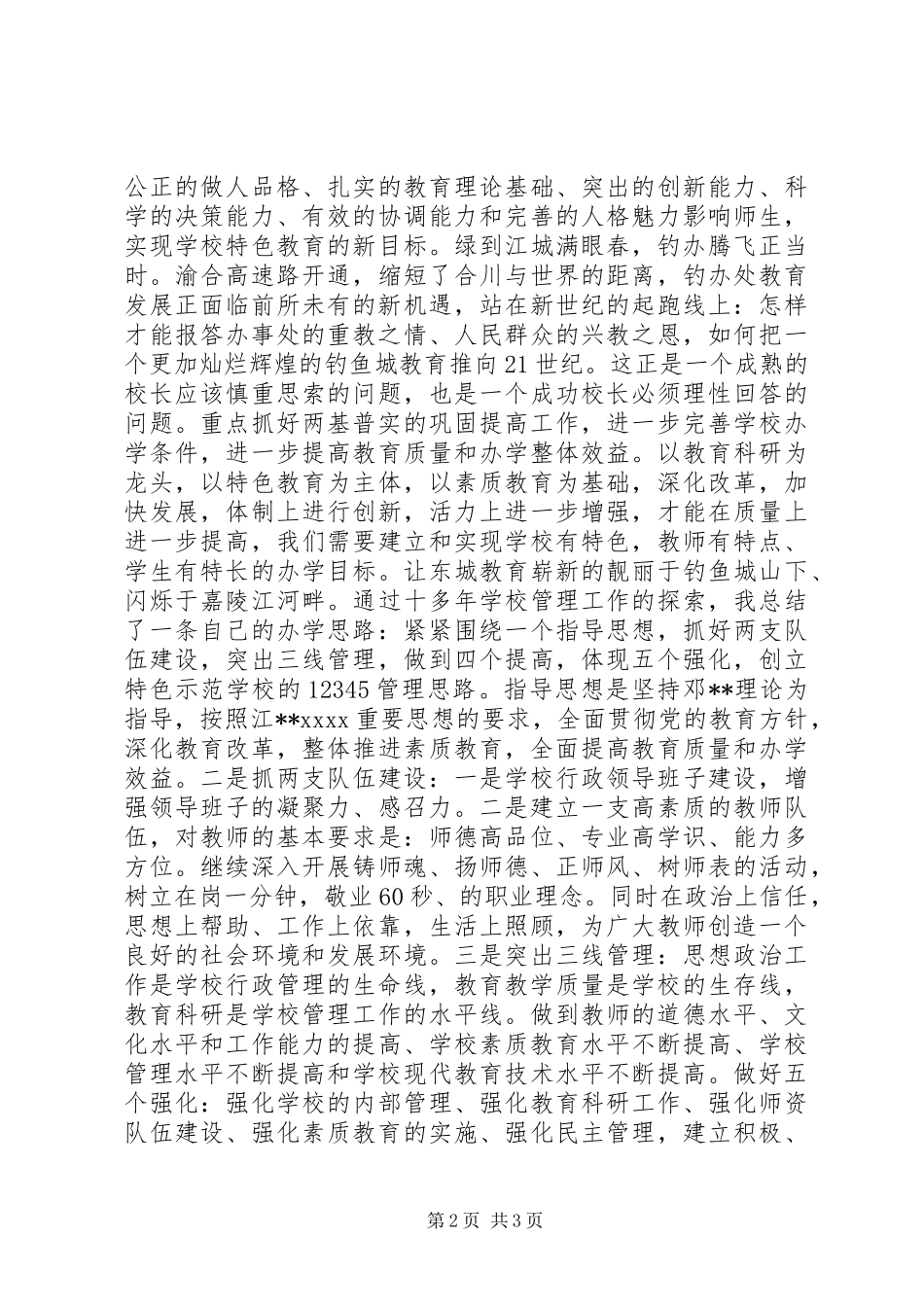 校长XX年竞职上岗演讲稿_第2页