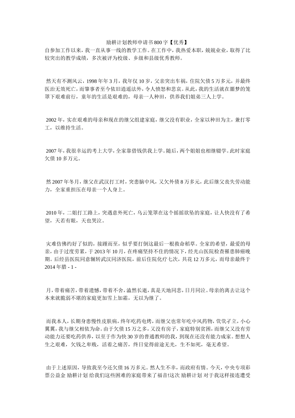 励耕计划教师申请书800字【优秀】_第1页