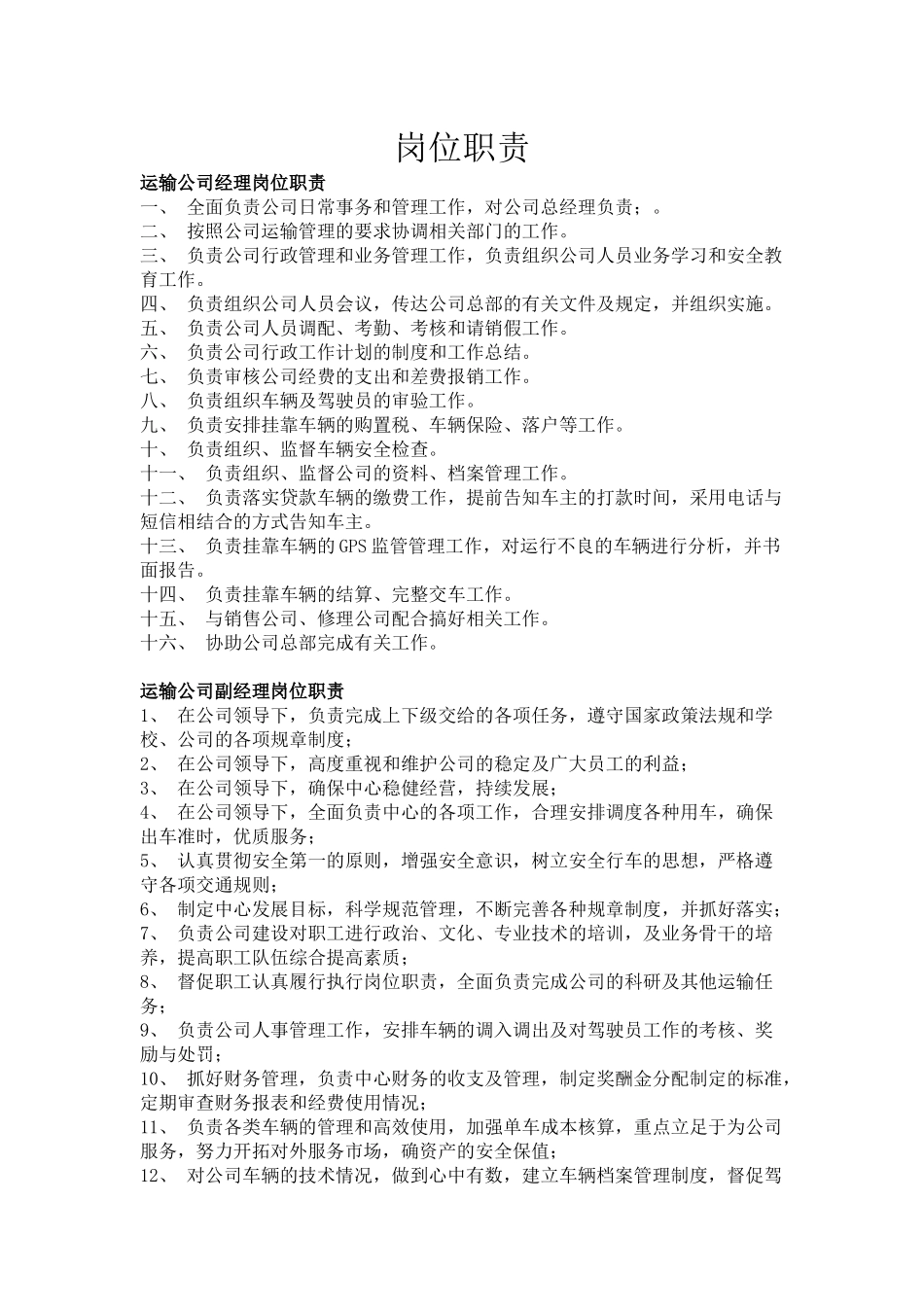 运输公司经理岗位职责_第1页