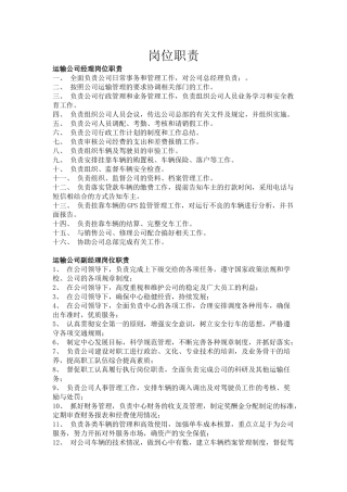 运输公司经理岗位职责