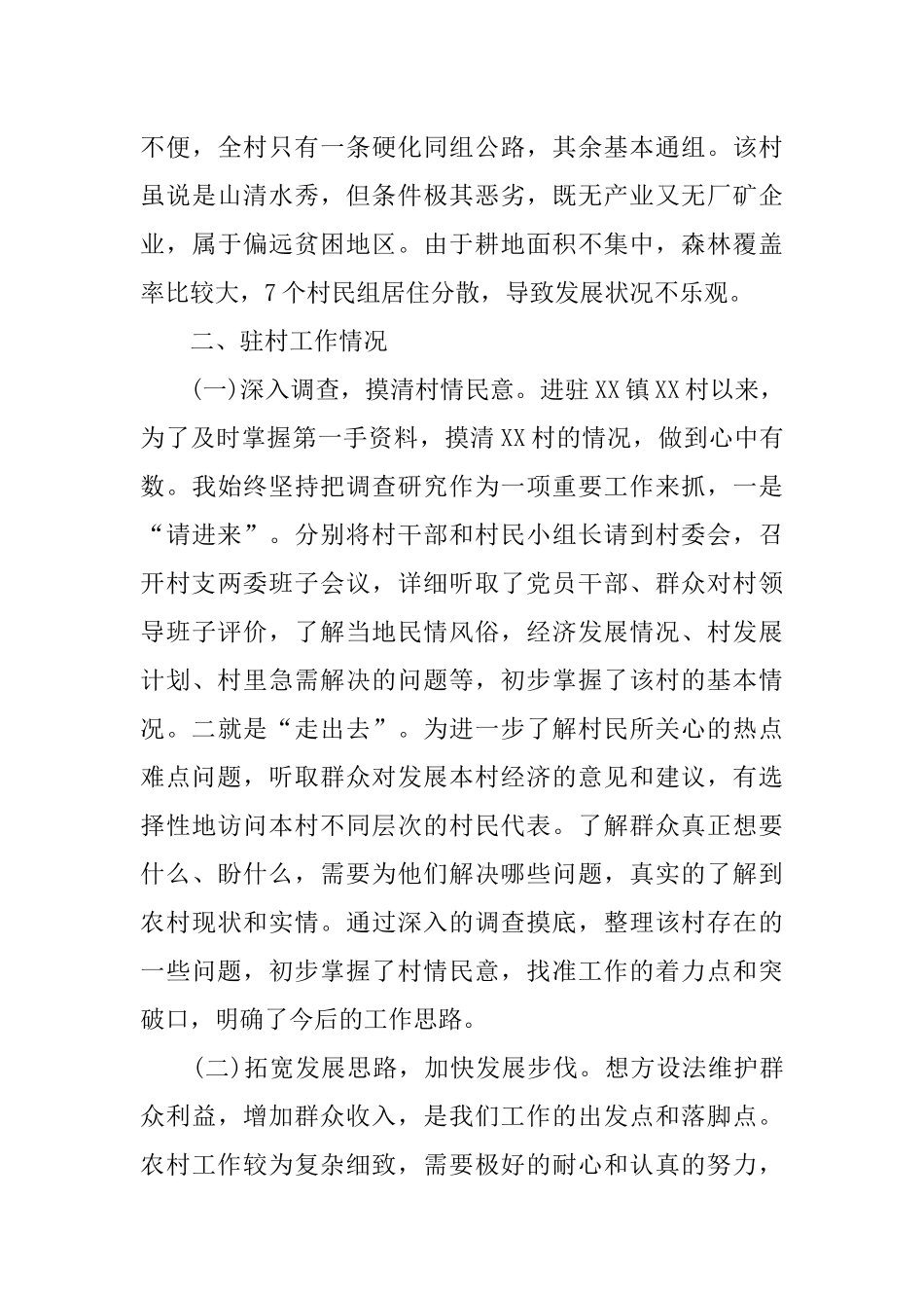 个人驻村帮扶工作总结精选XX_第2页