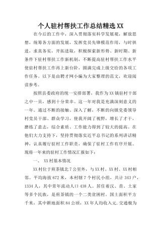 个人驻村帮扶工作总结精选XX