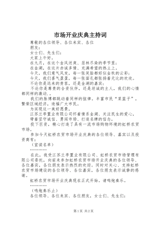 市场开业庆典主持词