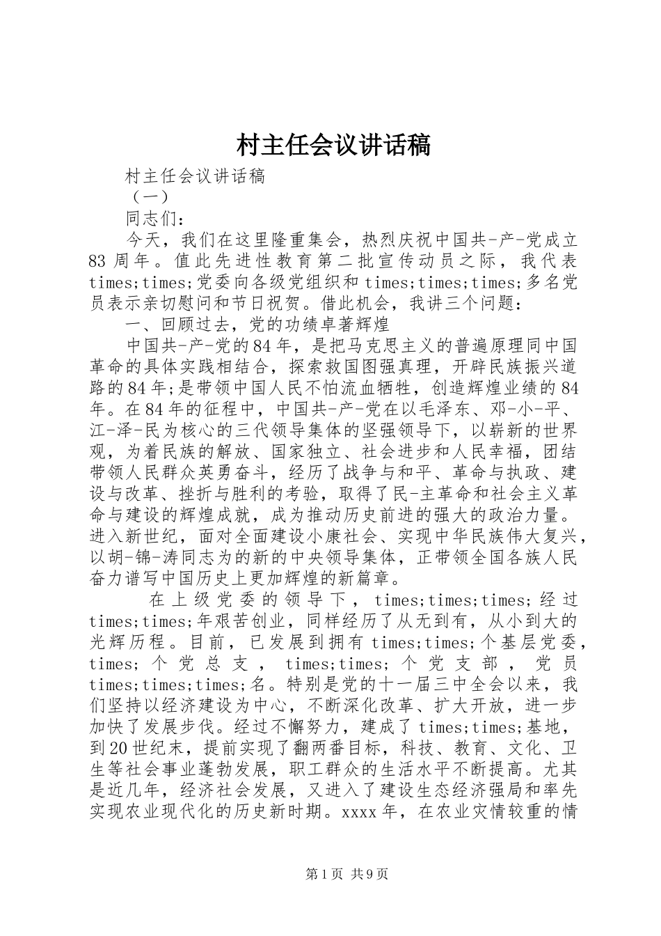 村主任会议讲话稿_第1页