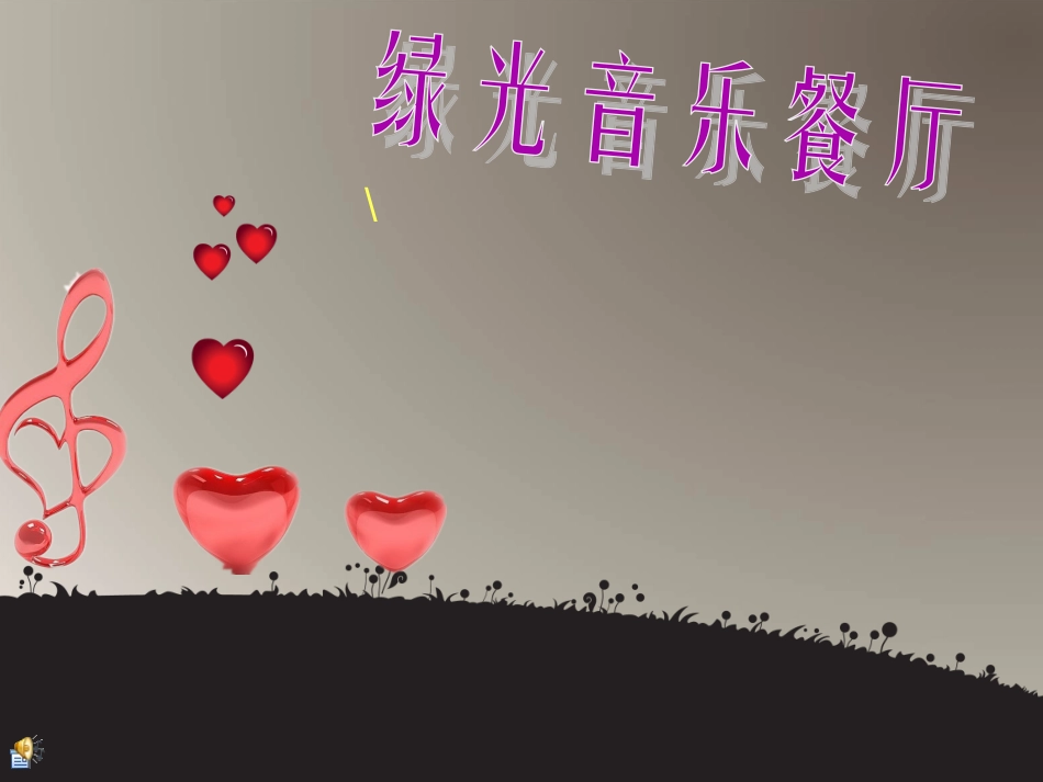 绿光音乐餐厅策划方案_第1页