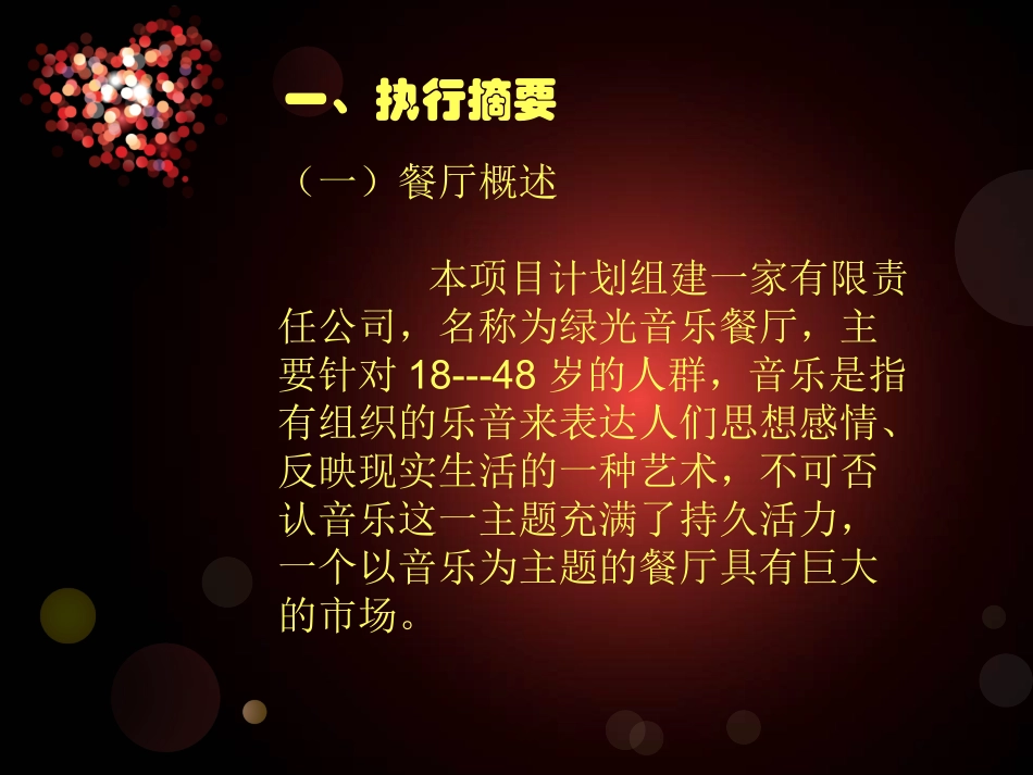 绿光音乐餐厅策划方案_第3页