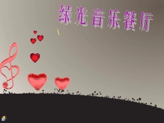 绿光音乐餐厅策划方案