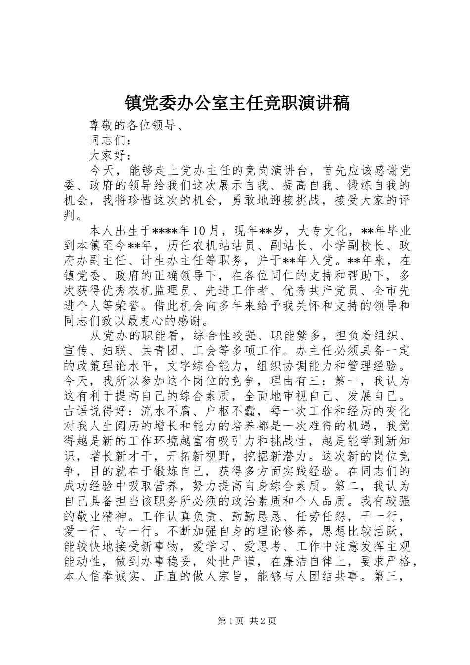 镇党委办公室主任竞职演讲稿_第1页