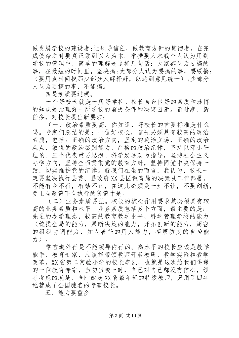 领导在校长会议上的讲话稿_第3页