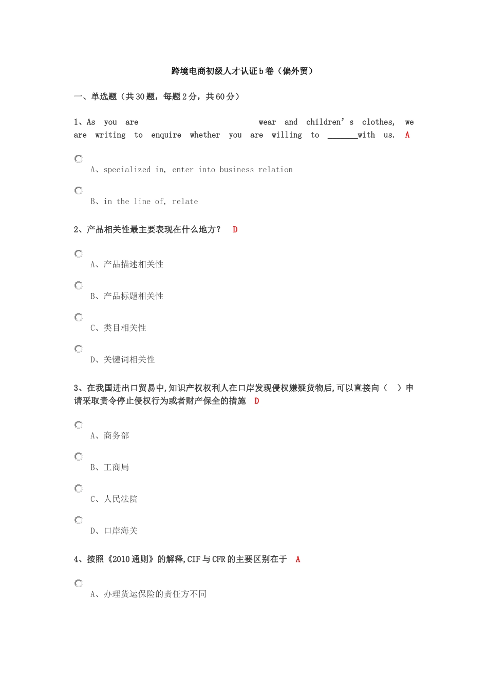 跨境电商初级人才认证b卷(偏外贸)_第1页